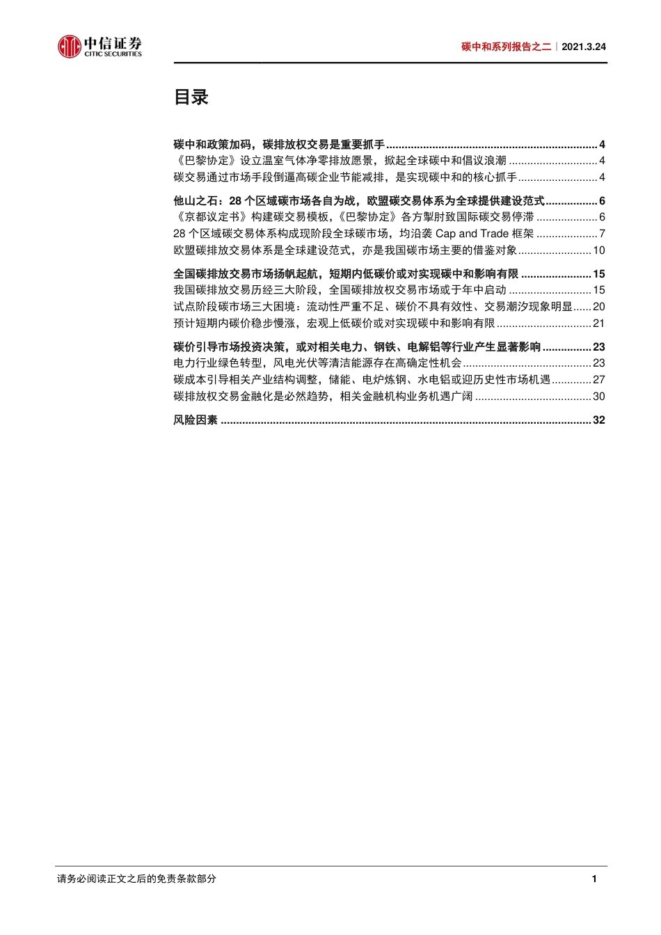 全国碳市场扬帆起航，绿色化转型箭在弦上-210324_第2页