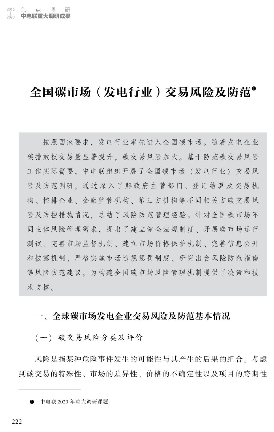 全国碳市场（发电行业）交易风险及防范-中电联_第1页