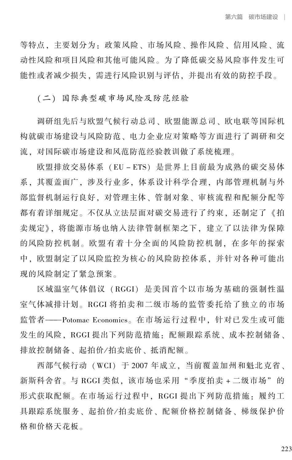 全国碳市场（发电行业）交易风险及防范-中电联_第2页