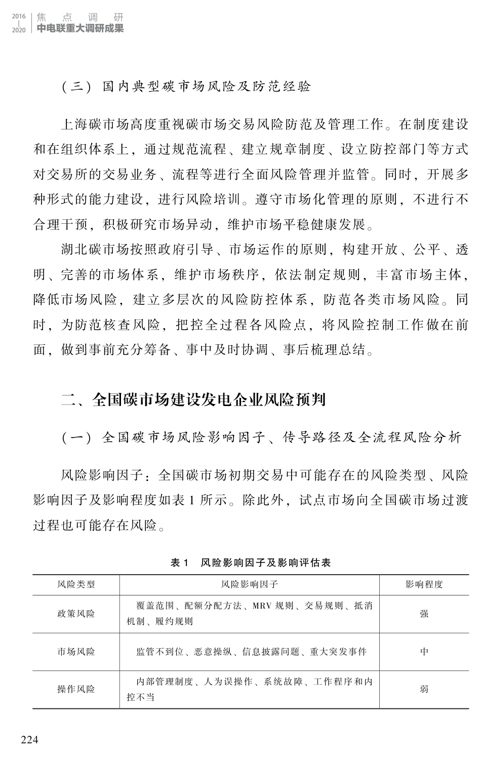 全国碳市场（发电行业）交易风险及防范-中电联_第3页