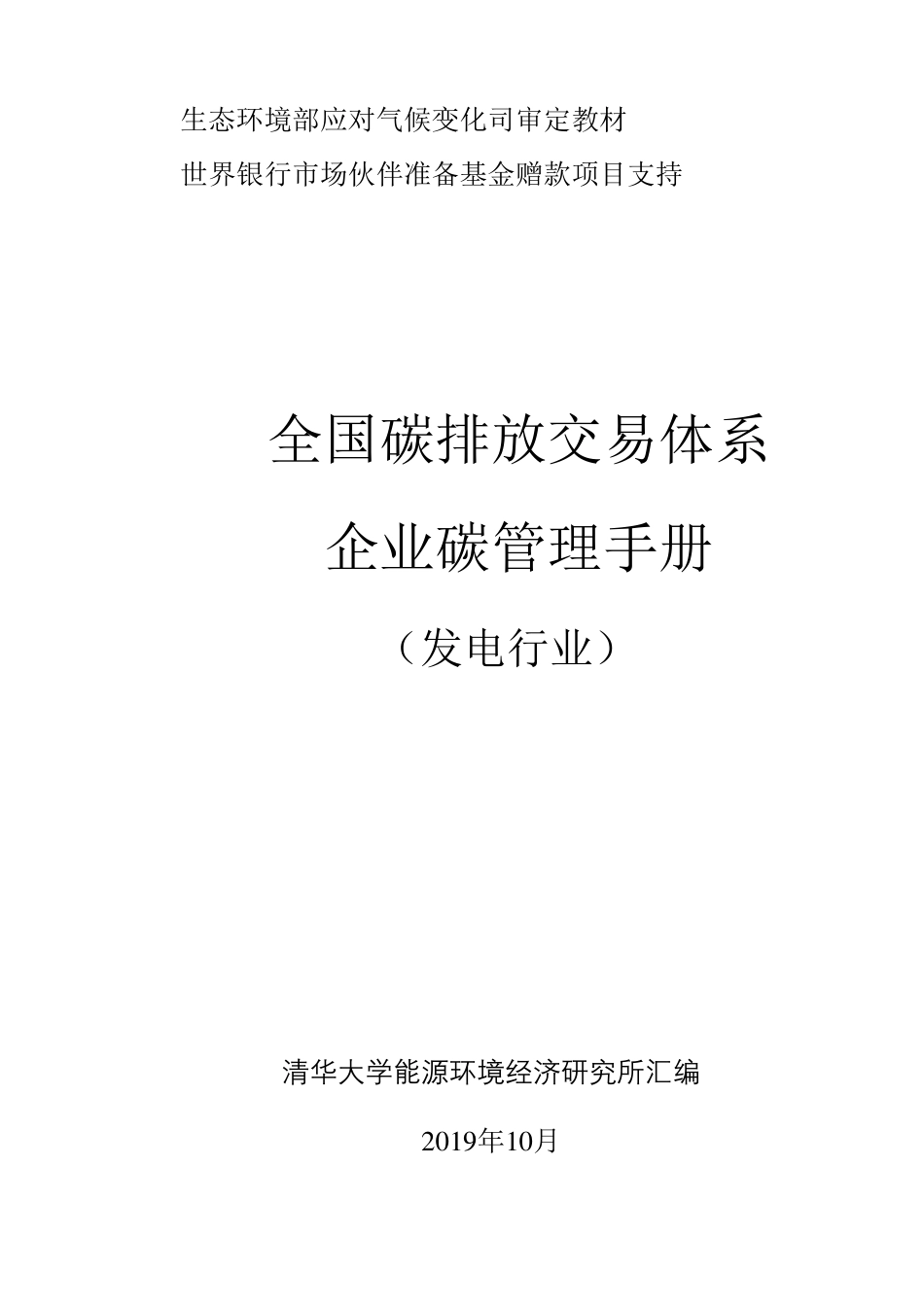 全国碳排放交易体系-企业碳管理手册(发电行业)_第1页