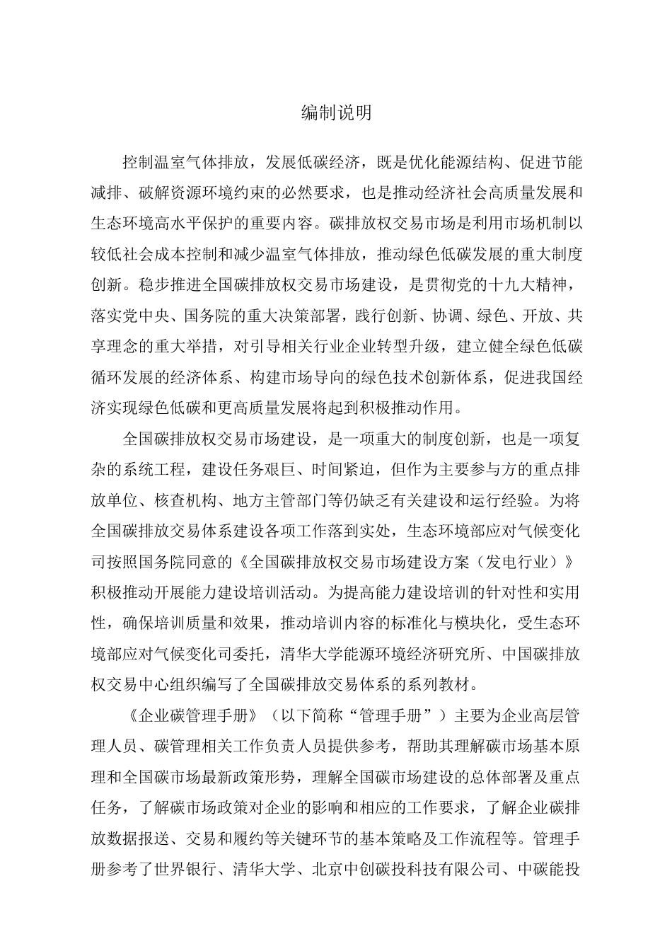 全国碳排放交易体系-企业碳管理手册(发电行业)_第2页