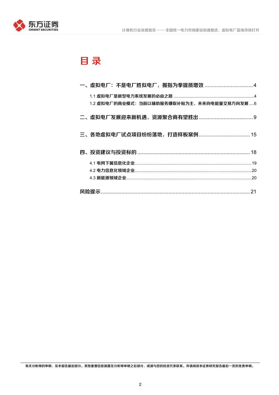 全国统一电力市场建设加速推进，虚拟电厂蓝海市场打开-东方证券_第2页