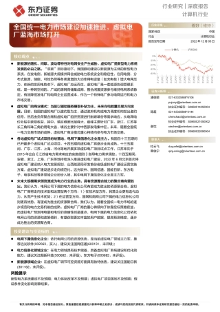 全国统一电力市场建设加速推进，虚拟电厂蓝海市场打开-东方证券