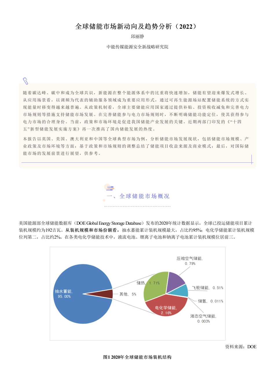 全球储能市场新动向及趋势分析（2022）-中能传媒研究院 _第1页