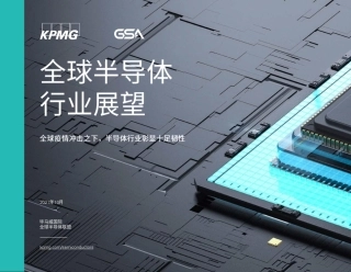 全球半导体行业展望-毕马威