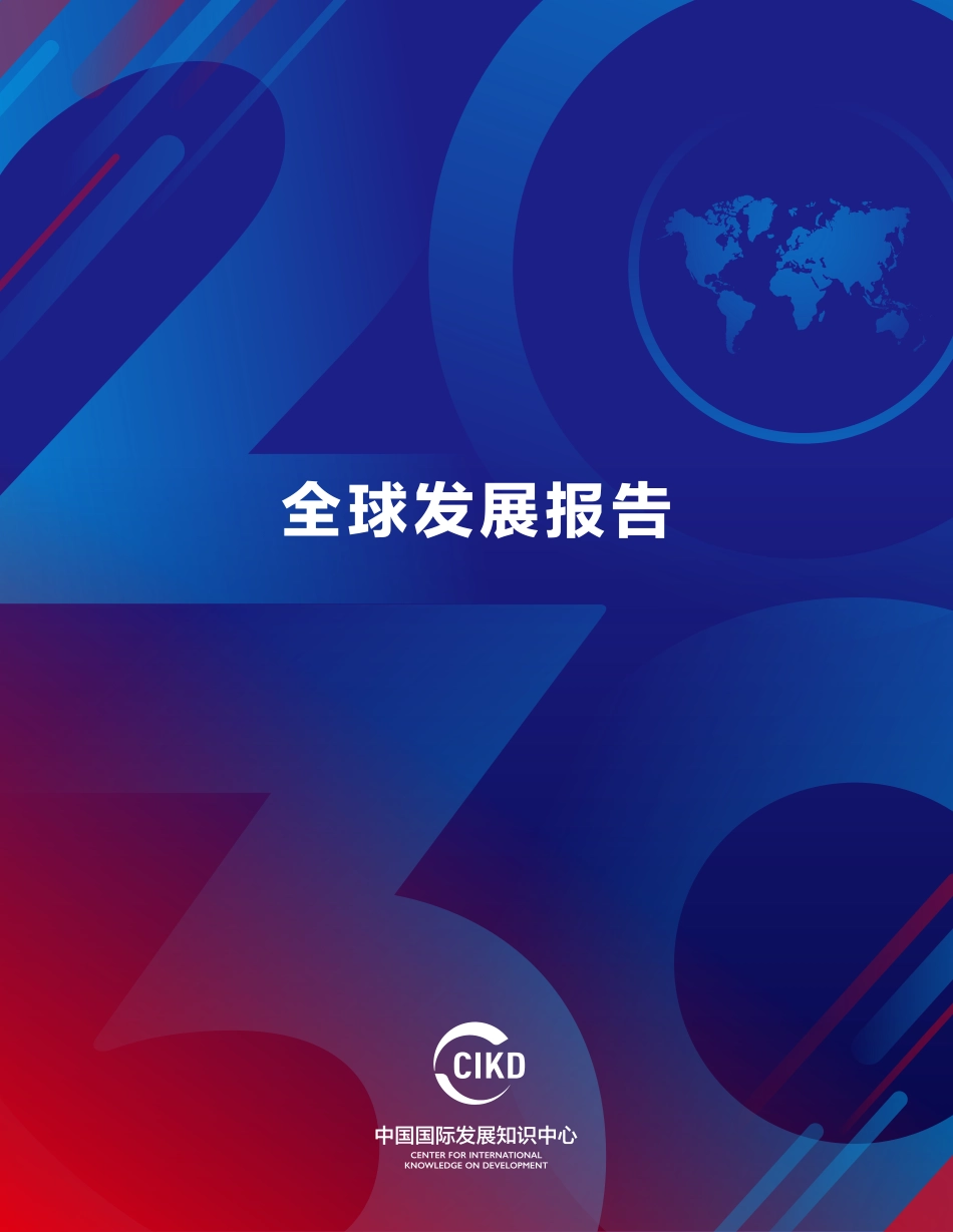 全球发展报告-CIKD_第1页