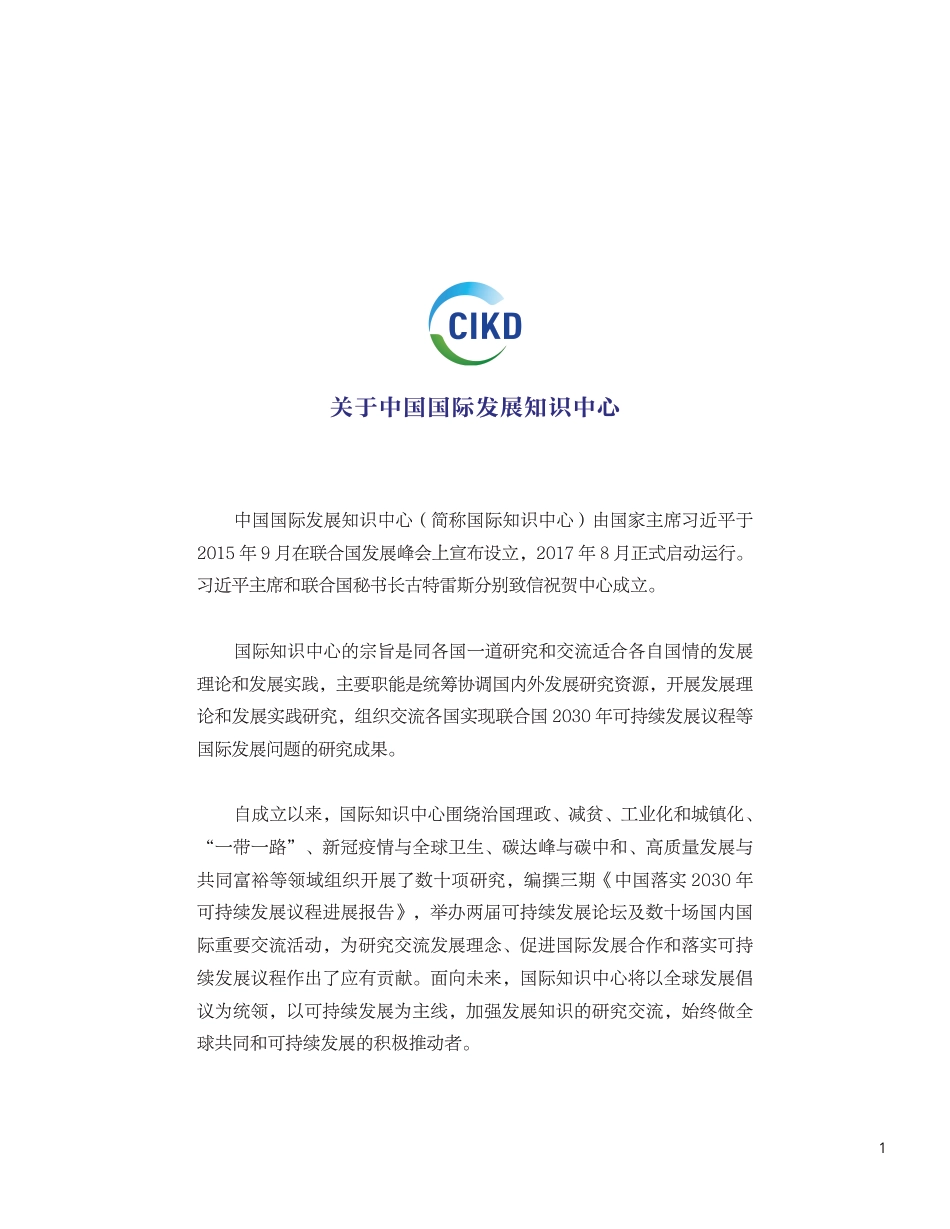 全球发展报告-CIKD_第2页