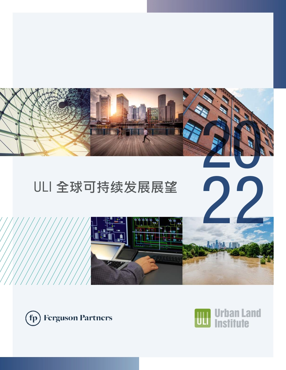 全球可持续发展展望（2022）-城市土地学会_第1页