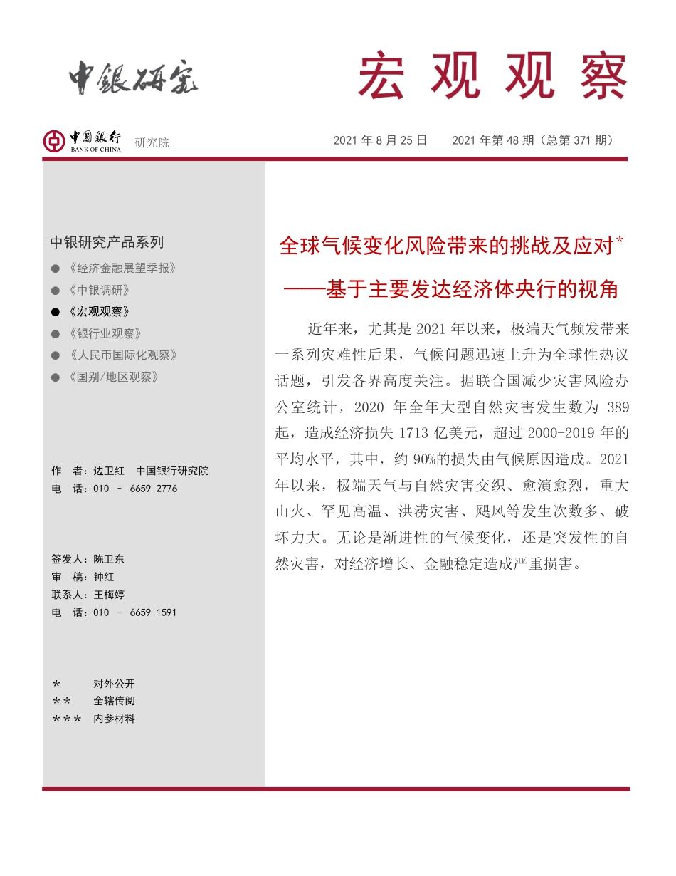 全球气候变化风险带来的挑战及应对—基于主要发达经济体央行的视角-中国银行_第1页