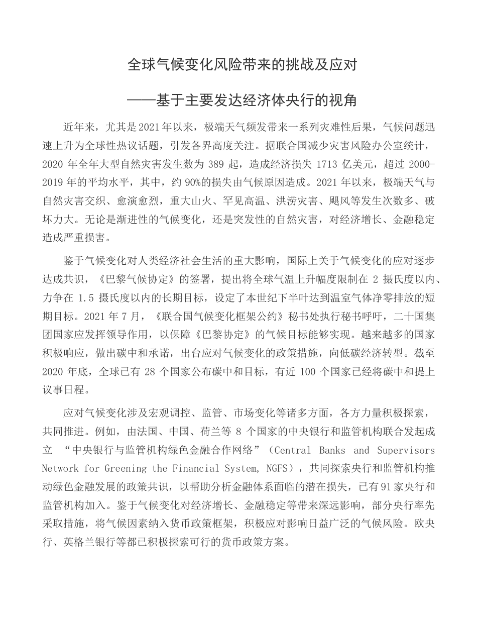 全球气候变化风险带来的挑战及应对—基于主要发达经济体央行的视角-中国银行_第2页