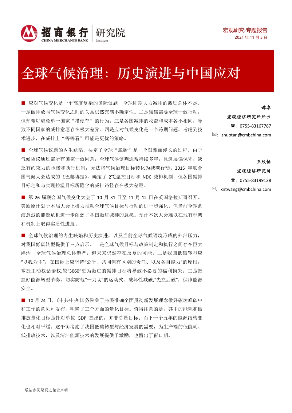 全球气候治理：历史演进与中国应对-招商银行_第1页