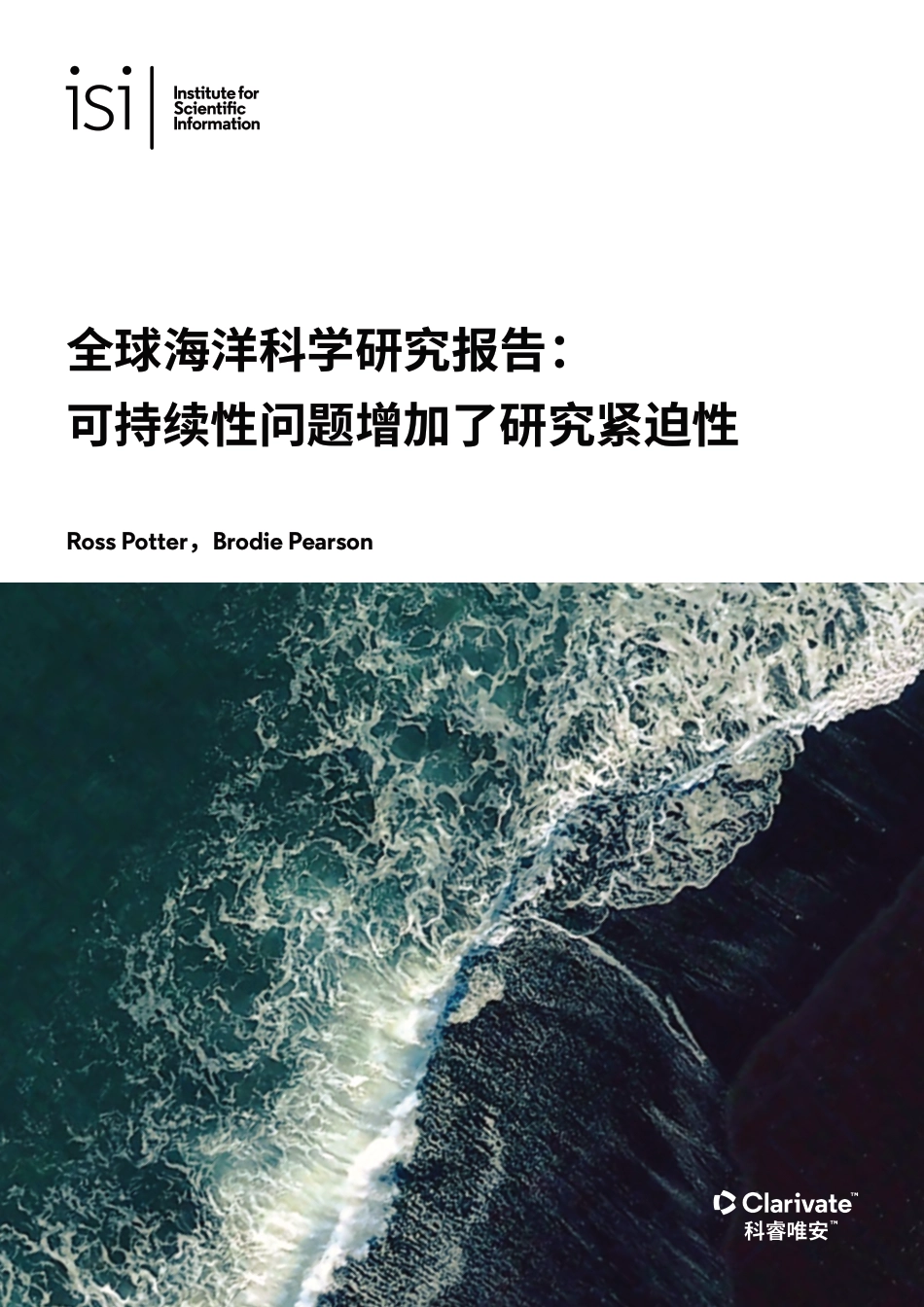 全球海洋科学研究报告：可持续性问题增加了研究紧迫性---科睿唯安_第1页