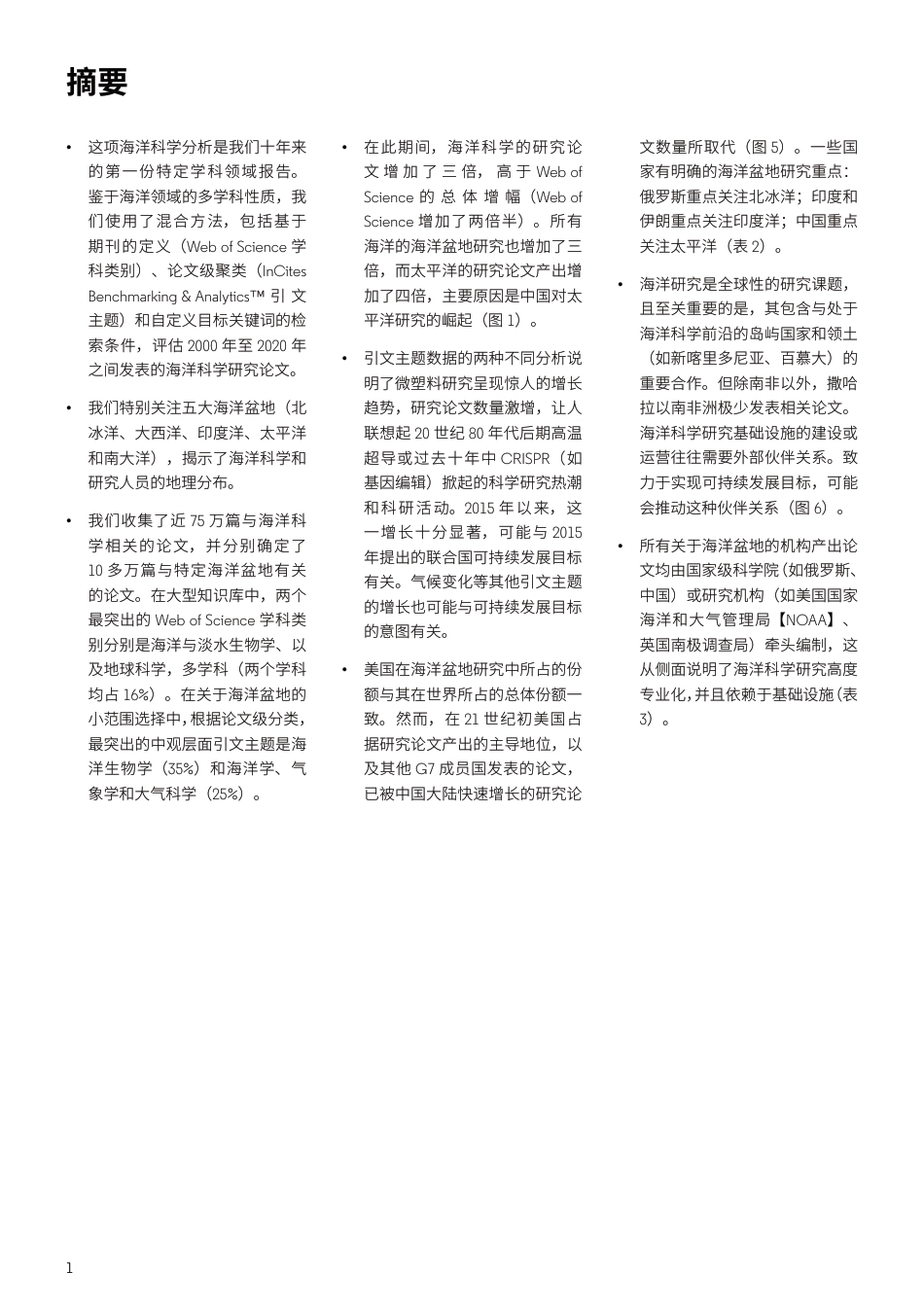 全球海洋科学研究报告：可持续性问题增加了研究紧迫性---科睿唯安_第3页