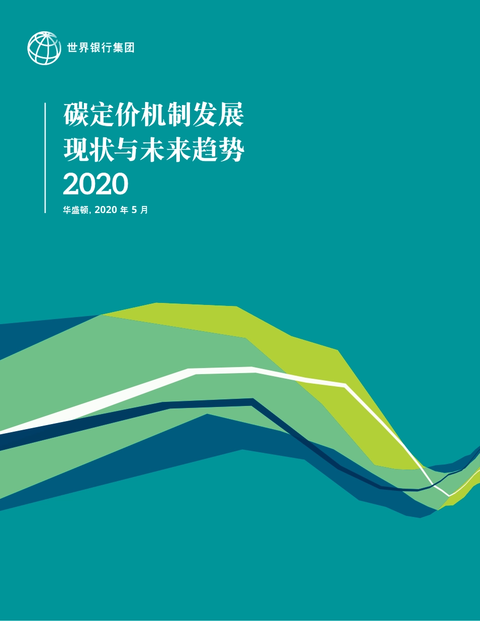 全球碳定价机制（中文版-世界银行-碳定价机制发展现状与未来趋势2020）_第1页