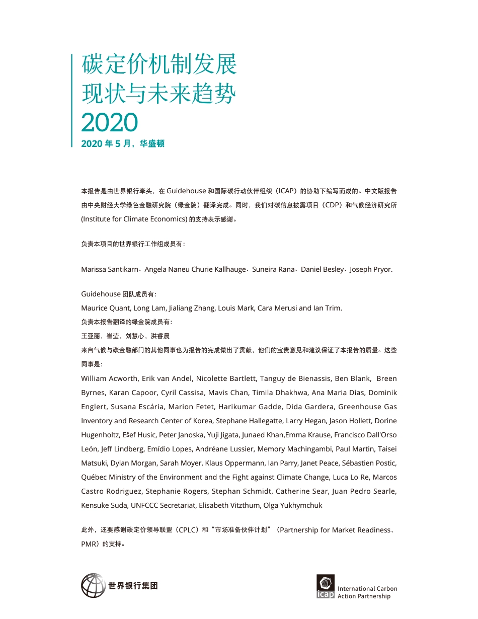 全球碳定价机制（中文版-世界银行-碳定价机制发展现状与未来趋势2020）_第2页