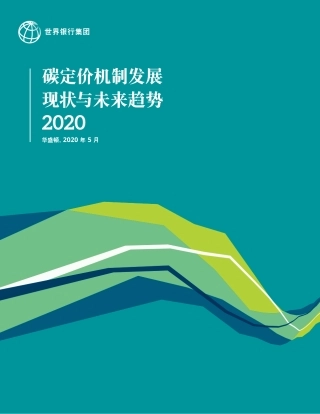 全球碳定价机制（中文版-世界银行-碳定价机制发展现状与未来趋势2020）