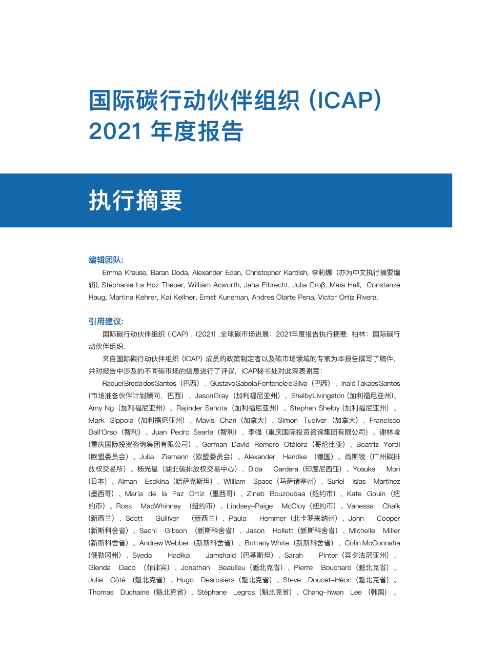 全球碳市场进展2021年度报告（中文）_第2页
