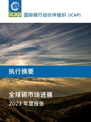 全球碳市场进展2021年度报告（中文）