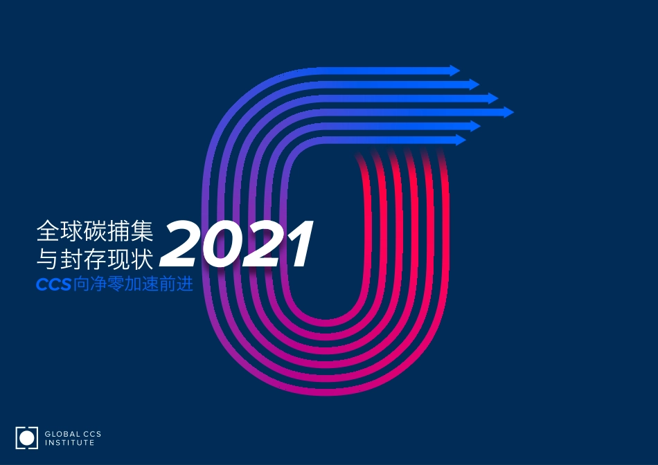 全球碳捕集与封存现状2021_第1页