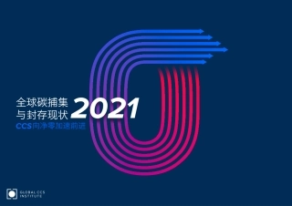 全球碳捕集与封存现状2021