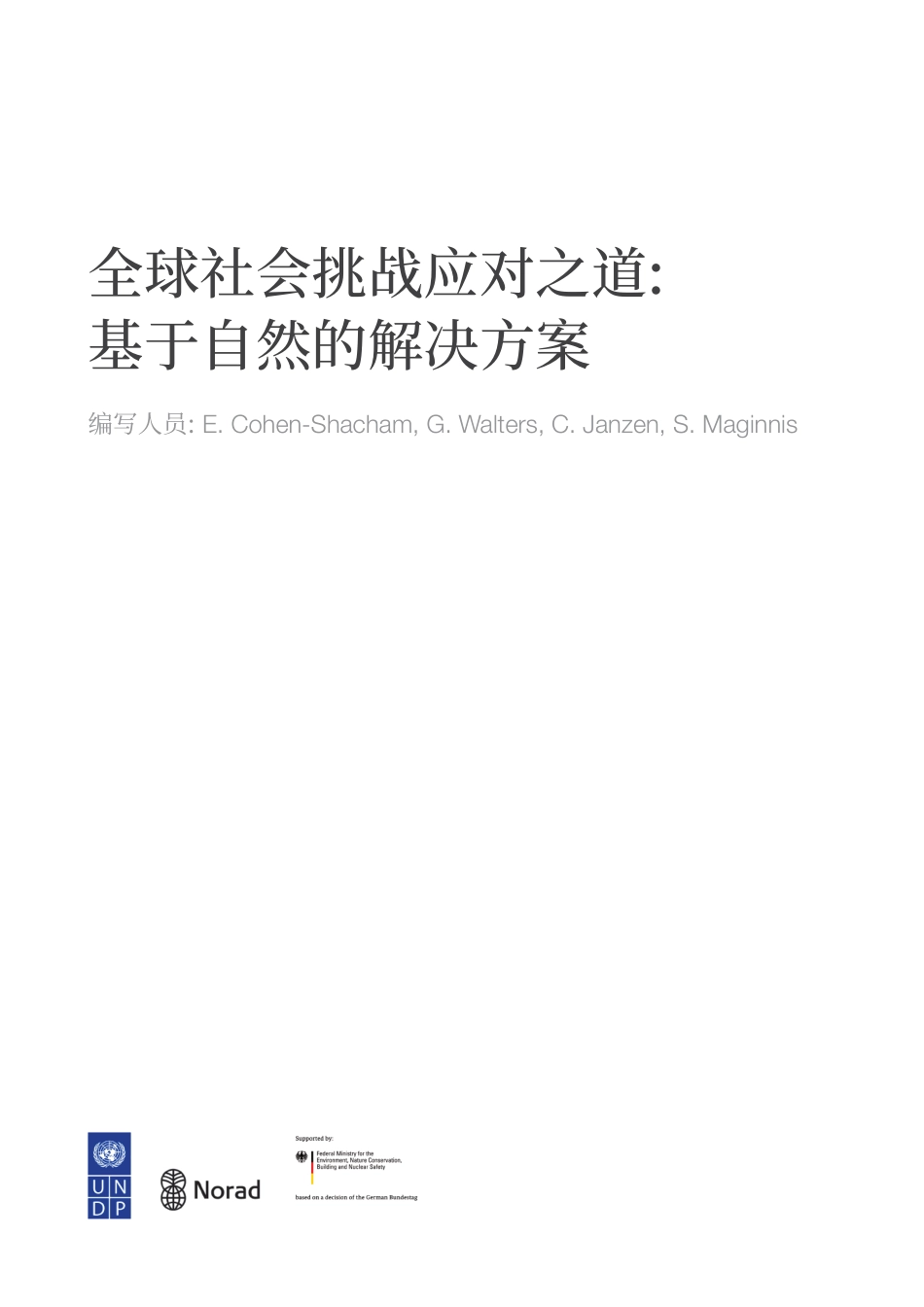 全球社会挑战应对之道：基于自然的解决方案_第3页
