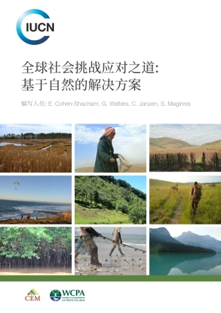 全球社会挑战应对之道：基于自然的解决方案