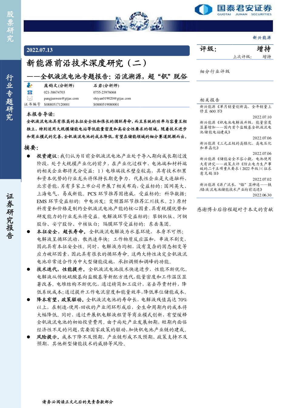 全钒液流电池专题报告：沿流溯源，超“钒”脱俗-国泰君安_第1页