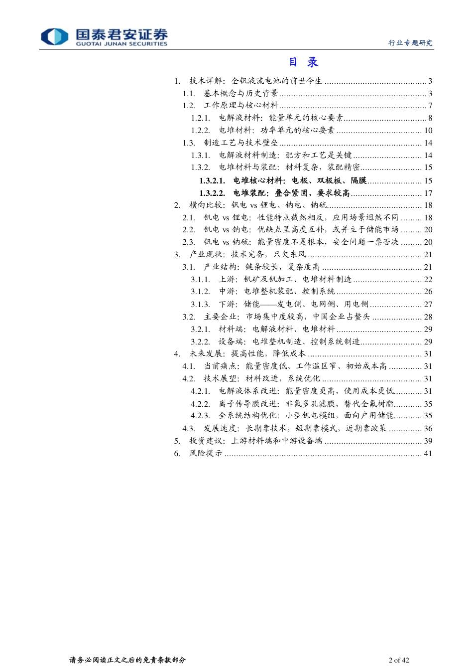 全钒液流电池专题报告：沿流溯源，超“钒”脱俗-国泰君安_第2页