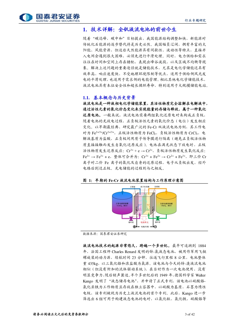 全钒液流电池专题报告：沿流溯源，超“钒”脱俗-国泰君安_第3页