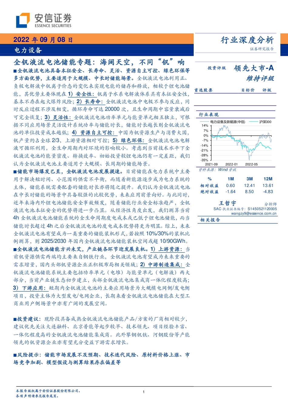 全钒液流电池储能专题：海阔天空，不同“钒”响-安信证券_第1页