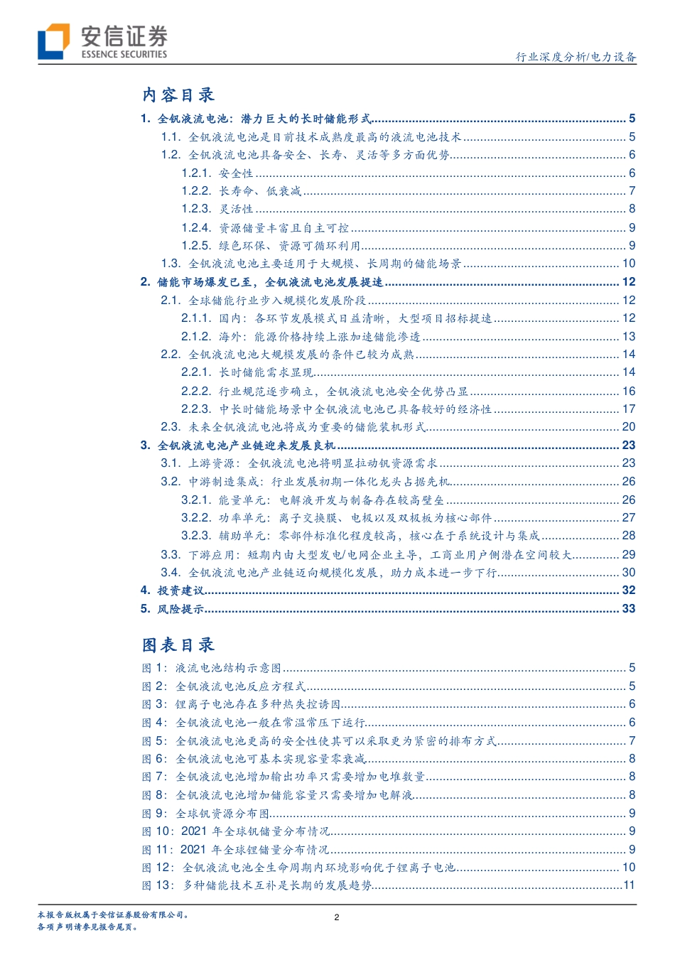 全钒液流电池储能专题：海阔天空，不同“钒”响-安信证券_第2页