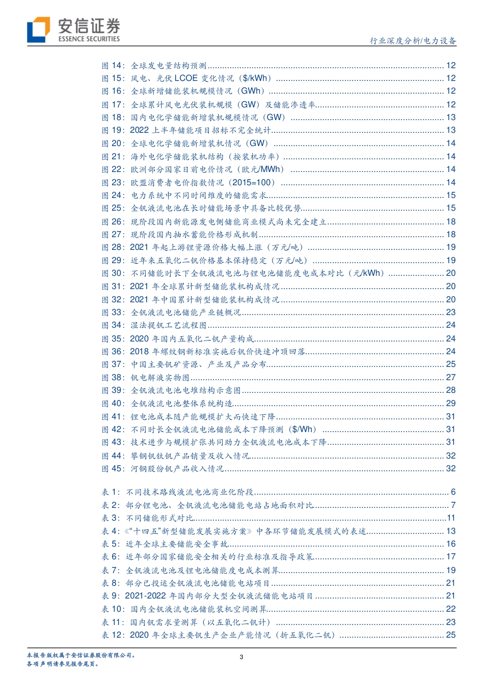 全钒液流电池储能专题：海阔天空，不同“钒”响-安信证券_第3页