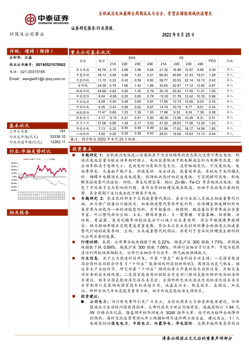 全钒液流电池兼顾全周期成本与安全，有望在储能领域快速增长-中泰证券_第1页