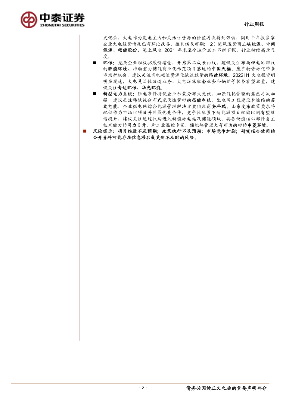 全钒液流电池兼顾全周期成本与安全，有望在储能领域快速增长-中泰证券_第2页