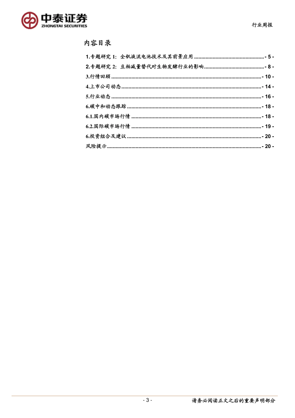 全钒液流电池兼顾全周期成本与安全，有望在储能领域快速增长-中泰证券_第3页