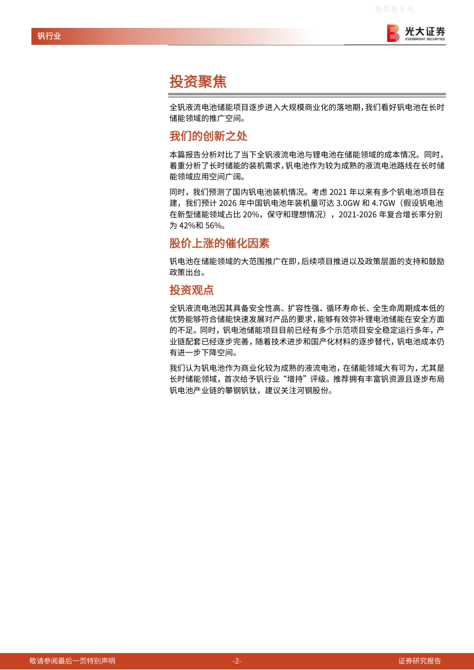 全钒液流电池行业深度报告：安全稳定、寿命长，钒电池长时储能空间广阔-光大证券_第2页