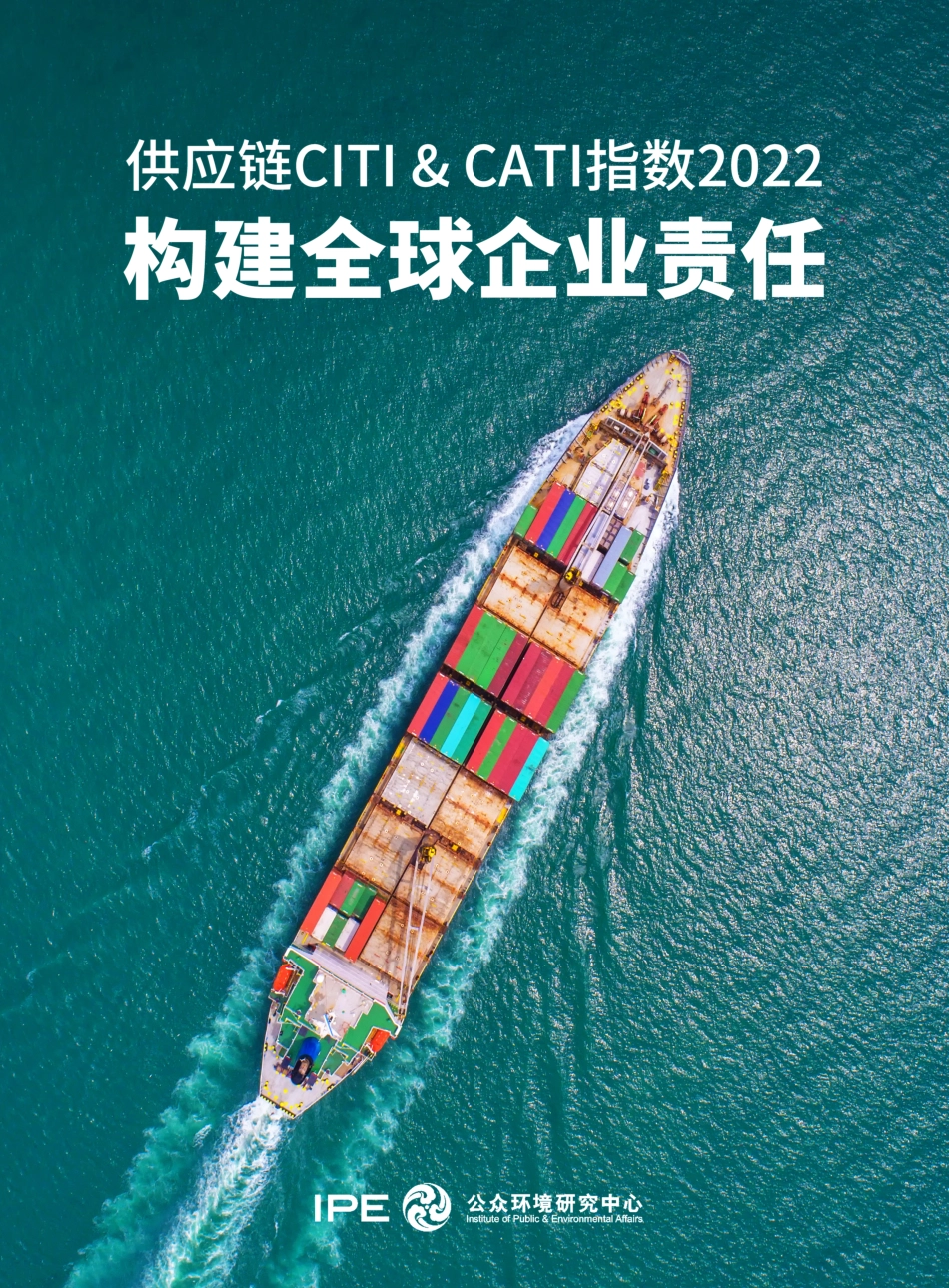 公众环境研究所-2022年度绿色供应链CITI指数和企业气候行动CATI指数：构建全球企业责任_第1页