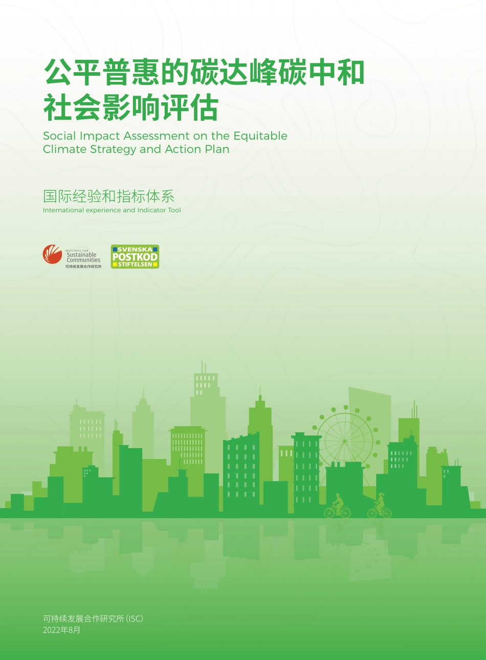 公平普惠的碳达峰碳中和社会影响评估 - 国际经验和指标体系---ISC_第1页