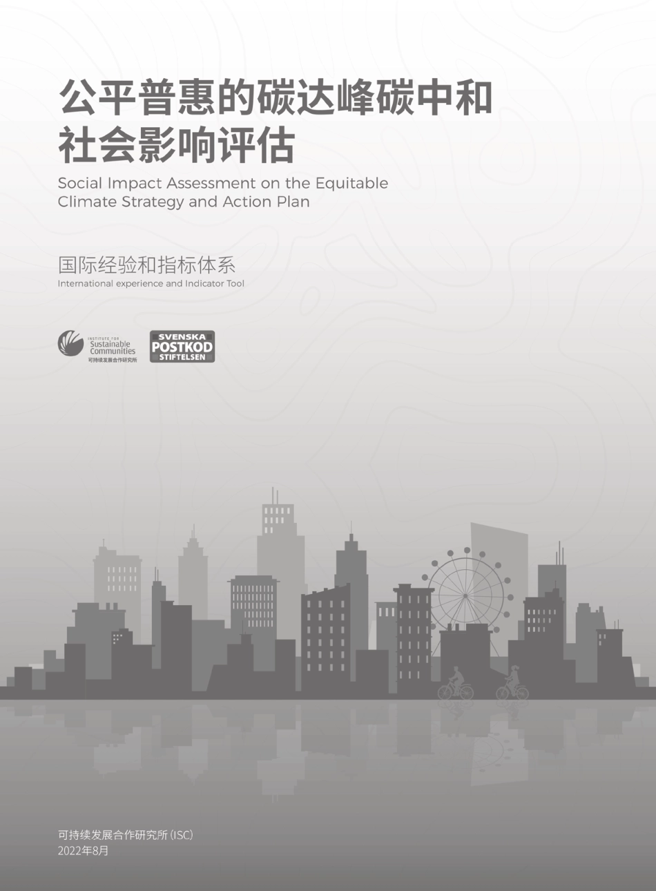 公平普惠的碳达峰碳中和社会影响评估 - 国际经验和指标体系---ISC_第3页