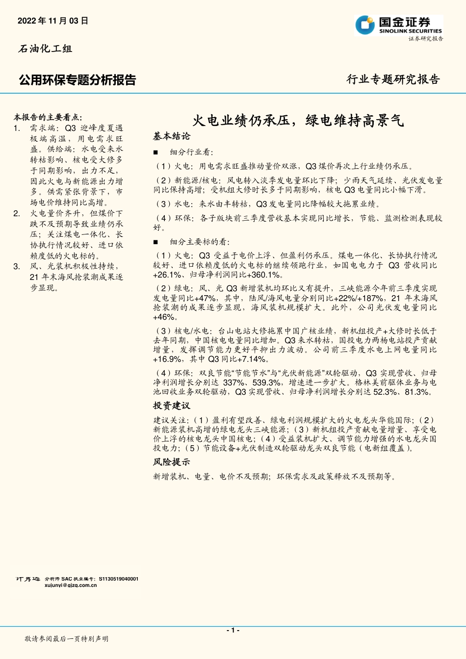 公用环保专题分析报告：火电业绩仍承压，绿电维持高景气-国金证券_第1页
