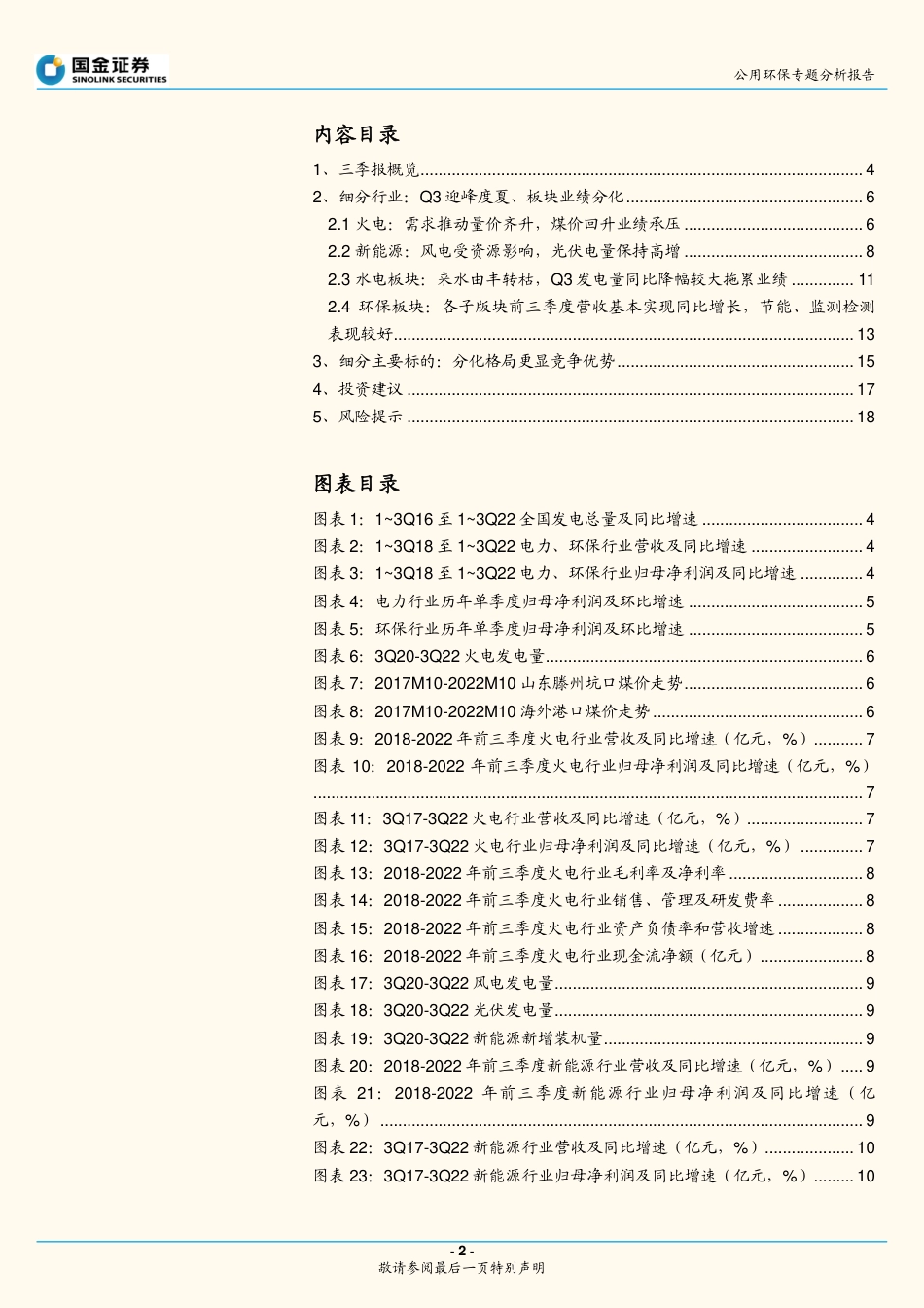 公用环保专题分析报告：火电业绩仍承压，绿电维持高景气-国金证券_第2页