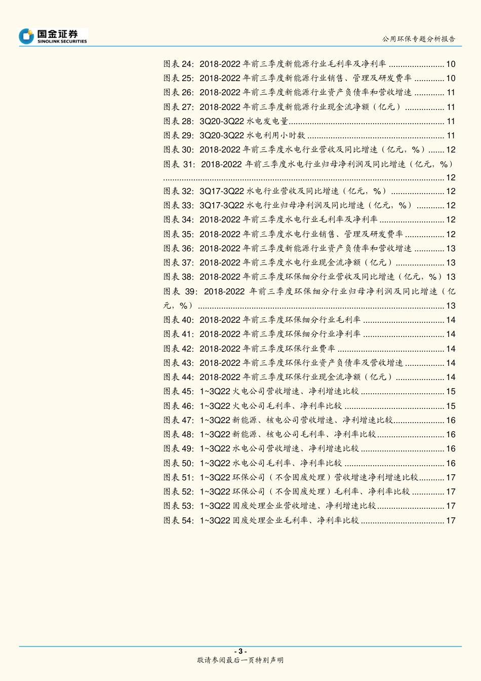公用环保专题分析报告：火电业绩仍承压，绿电维持高景气-国金证券_第3页