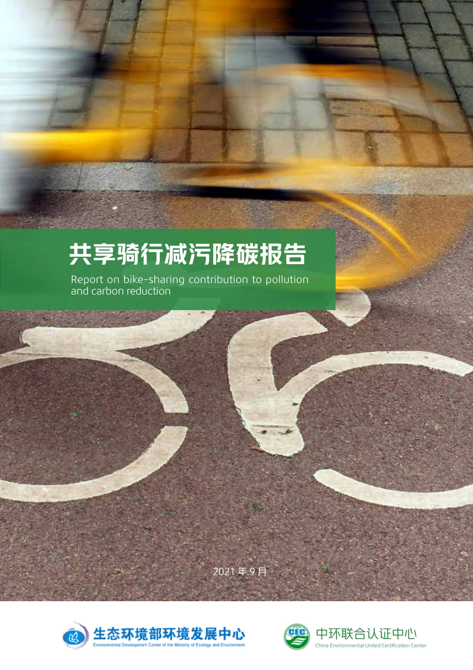 共享骑行减污降碳报告_第1页