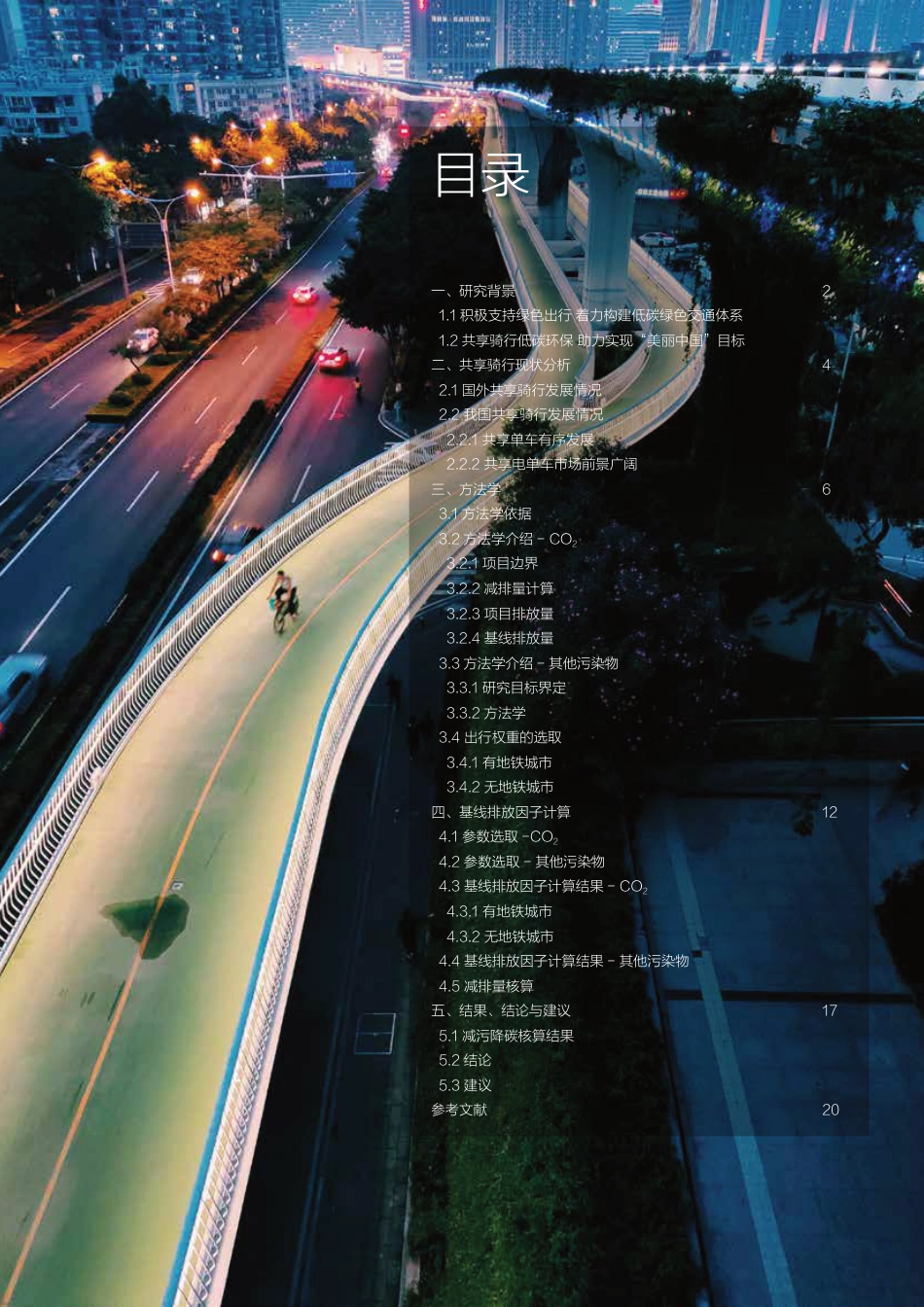 共享骑行减污降碳报告_第3页