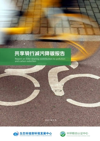 共享骑行减污降碳报告