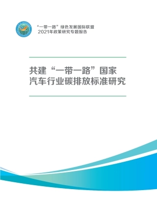 共建“一带一路”国家汽车行业碳排放标准研究-中汽数据