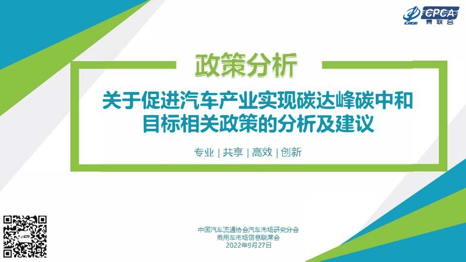 关于促进汽车产业实现碳达峰碳中和目标相关政策的分析及建议-中国汽车流通协会_第1页