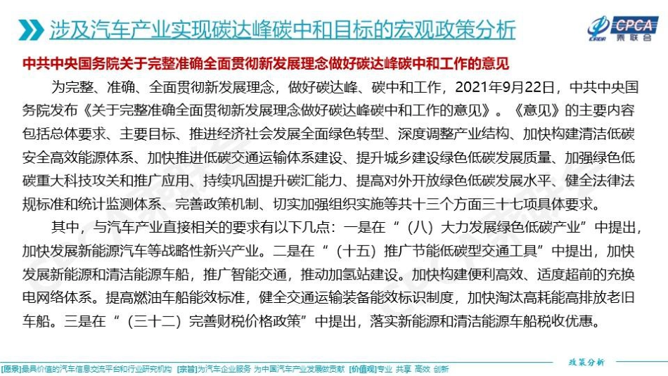 关于促进汽车产业实现碳达峰碳中和目标相关政策的分析及建议-中国汽车流通协会_第3页