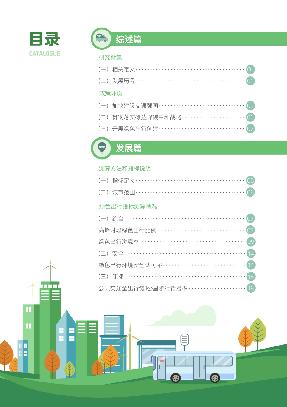 典型城市绿色出行发展研究报告（2022年度）---交通部科研院_第3页